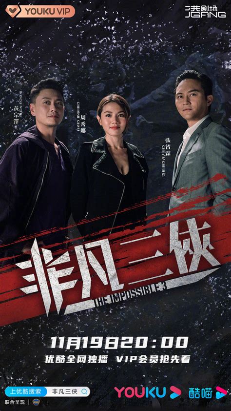 The Impossible 3 (非凡三侠, 2020) :: Everything about cinema of Hong Kong ...