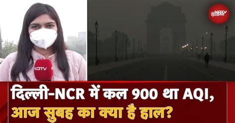 Delhi-NCR Air Pollution Update: दिल्ली ने देखा दूसरा सबसे 'दमघोंटू' दिन ...