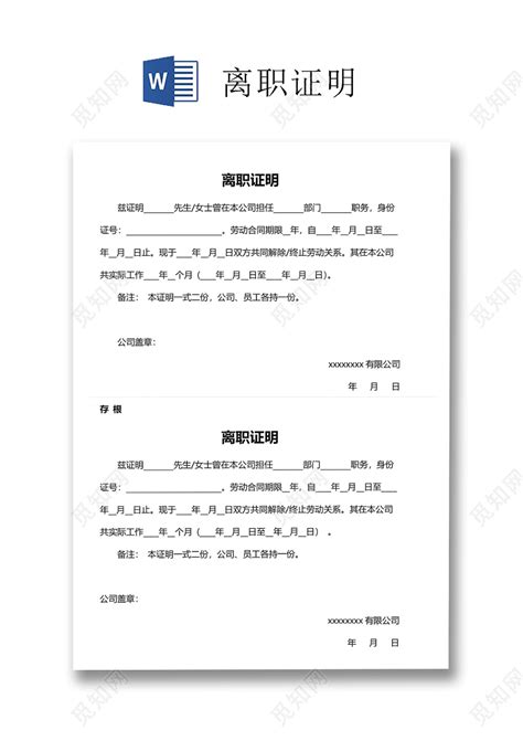 黑白简约公司员工离职证明书离职申请word模板下载 - 觅知网