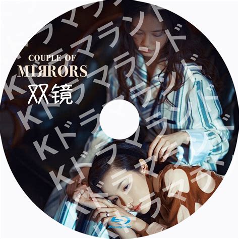 双镜~Couple of Mirrors – k-ドラマランド