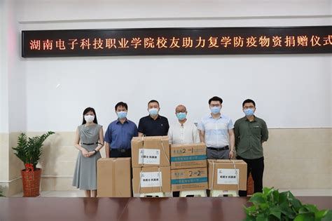 湖南电子科技职业学院校友捐赠防疫物资助力学生返校复学-电科新闻-湖南电子科技职业学院