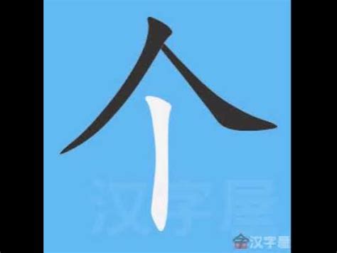 个 笔画 笔顺 - YouTube