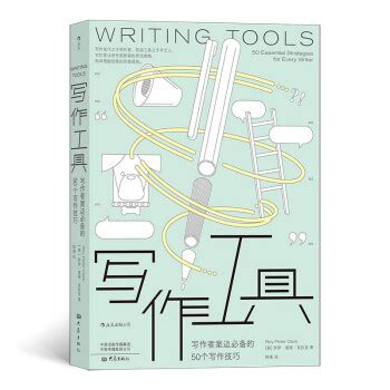 写作工具：写作者案边必备的50个写作技巧 - 电子书下载 - 智汇网