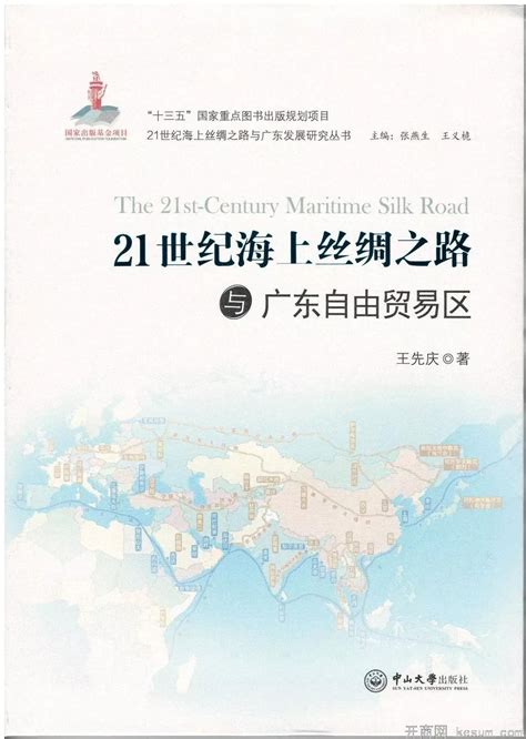 王先庆新著《21世纪海上丝绸之路与广东自由贸易区》出版