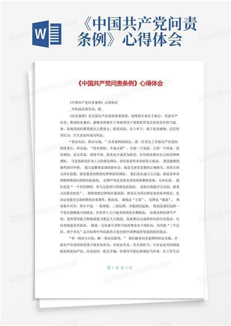 《中国共产党问责条例》心得体会-Word模板下载_编号lazajbkb_熊猫办公