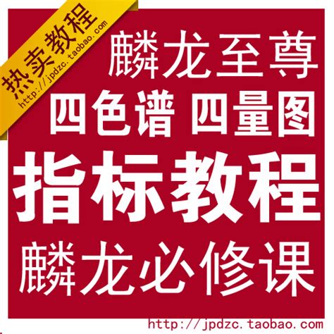 麟龙至尊版公式下载 通达信至尊版_通达信公式_好公式网