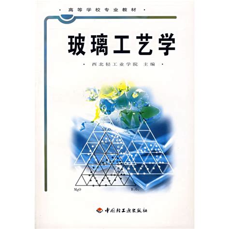 玻璃工艺学（2006年中国轻工业出版社出版的图书）_百度百科