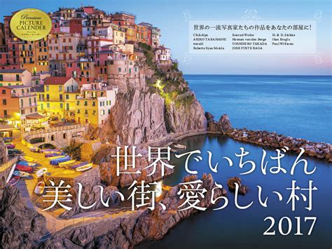 2017 世界でいちばん美しい街、愛らしい村 カレンダー｜株式会社エムディエヌコーポレーション