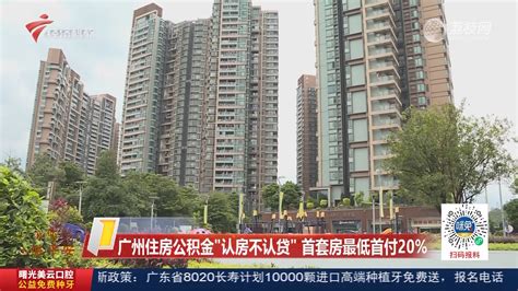 最低下调至20％！广东多地下调首套房贷款最低首付比例_腾讯新闻