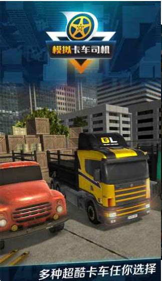 模拟卡车司机下载_模拟卡车司机最新电脑版下载-米云下载