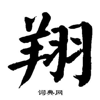 漢字「翔」の部首・画数・読み方・意味など