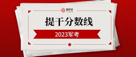 2024年士兵提干考情分析与备考关键！ - 哔哩哔哩