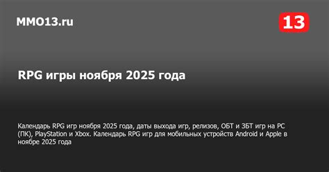 Календарь RPG игр 2025 года, даты выхода игр, релизов, ОБТ и ЗБТ игр на ...