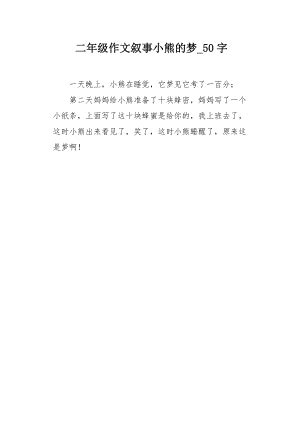 二年级作文叙事小熊的梦50字