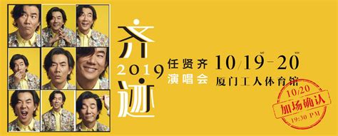 2020任贤齐【齐迹】巡回演唱会海报