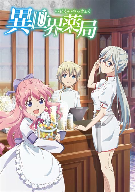 異世界薬局 | Bangumi 番组计划