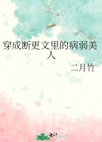 《穿成断更文里的病弱美人》二月竹_晋江文学城_【原创小说|纯爱小说】