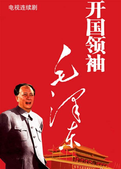 开国领袖毛泽东-更新更全更受欢迎的影视网站-在线观看