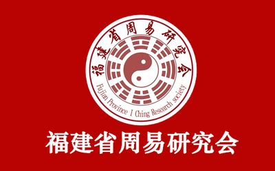 海南省周易协会易学应用研究院正式成立