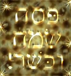 lettere ebraiche merry e kosher della pasqua l iscrizione in ebraico lettere ebraiche merry e kosher della pasqua l iscrizione in ebraico