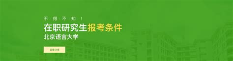 北京语言大学在职研究生招生信息网