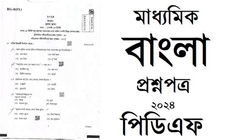 Madhyamik Bengali Question Paper 2024