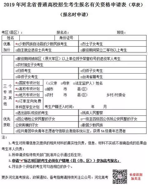 @所有考生：2019年河北省高考报名登记表（草表）提前看，非常重要！_资格