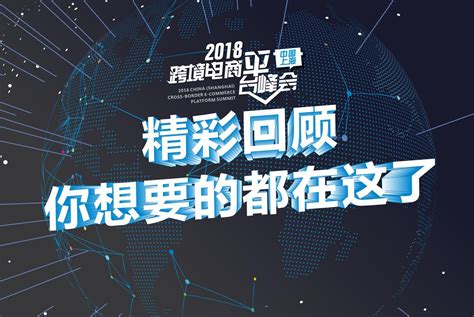 2018中国（上海）跨境电商平台峰会精彩回顾，你想要的都在这了