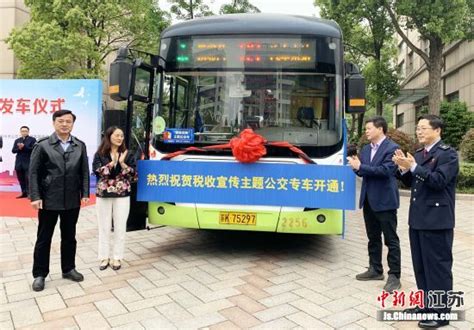 税收宣传“零距离” 扬州公交车变身“税收宣传员” ——中国新闻网|江苏