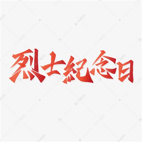 英雄中国风秀丽书法烈士纪念日宣传文案字体艺术字设计图片-千库网