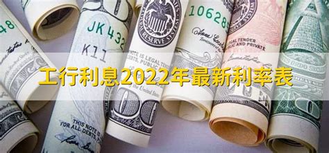 工行利息2022年最新利率表 - 财梯网