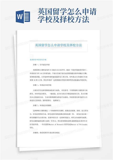 英国留学怎么申请学校及择校方法Word模板下载_编号lnymkwzv_熊猫办公