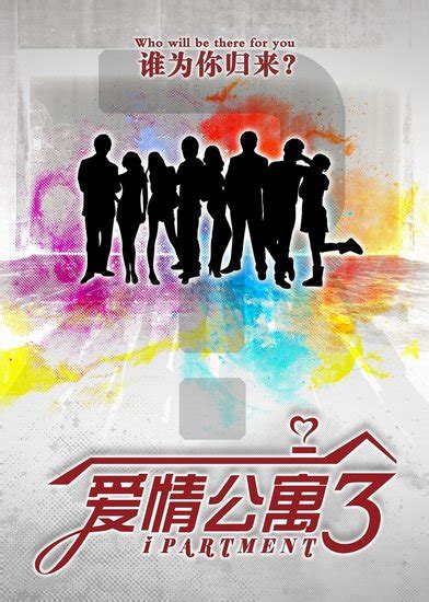 《爱情公寓3》预告片玩悬念 第一季主演或回归_娱乐_腾讯网