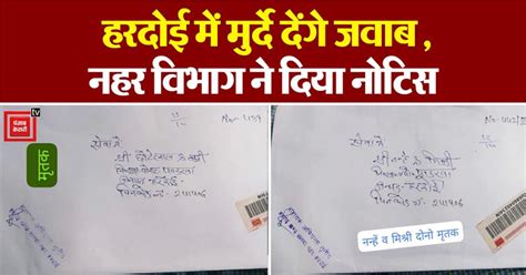 हरदोई में मुर्दे देंगे जवाब! नहर विभाग ने नोटिस जारी कर सफाई सबूत पेश ...