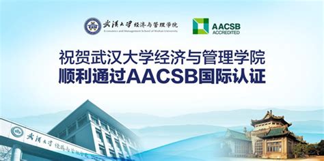 武汉大学经济与管理学院通过AACSB国际认证 - 武汉大学