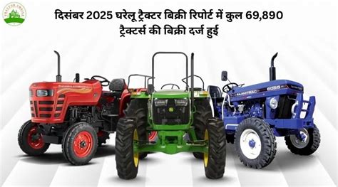 दिसंबर 2025 घरेलू ट्रैक्टर बिक्री रिपोर्ट में कुल 69,890 ट्रैक्टर्स की ...