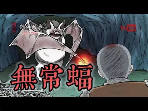 【靈異恐怖故事】老煙鬼 (六十九)《无常蝠》 - YouTube