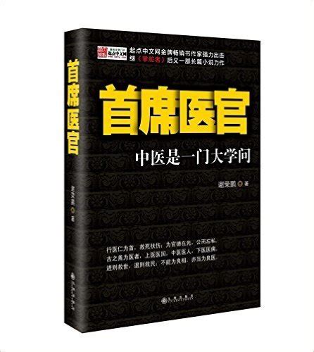 首席医官 txt 电子书免费下载 - 谢荣鹏 - 电子书库