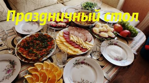 Праздничный бюджетный стол на 6 человек. Готовлю на день рождения. Поём ...