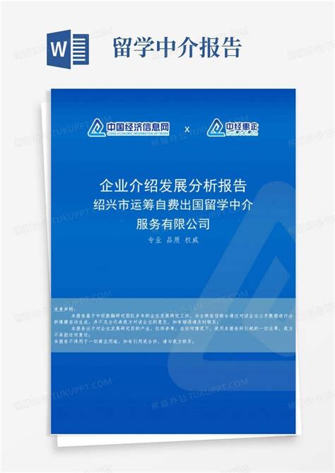 绍兴市运筹自费出国留学中介服务有限公司介绍企业发展分析报告Word模板下载_编号qxznjrvk_熊猫办公