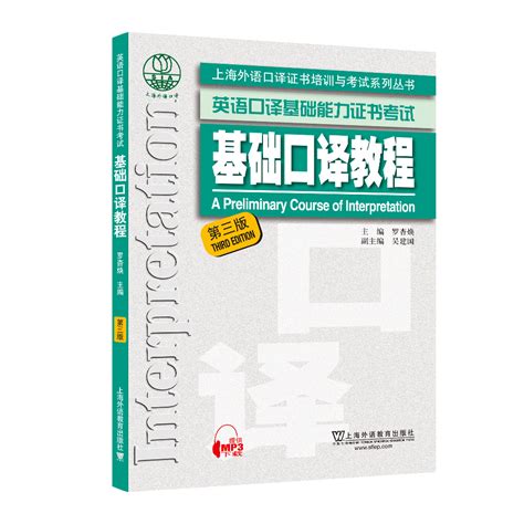 商品 上海外语口译证书培训与考试系列丛书：基础口译教程（第三版）