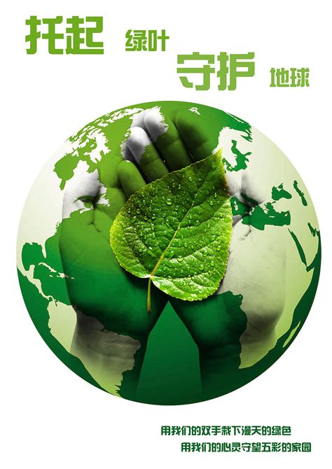 托起绿叶，守护地球|平面|海报|饭太稀FTX - 原创作品 - 站酷 (ZCOOL)