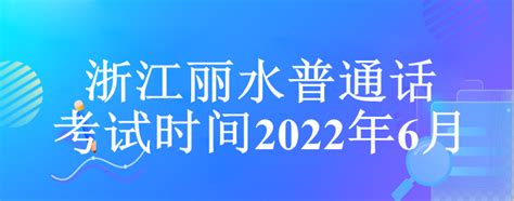 2022年浙江丽水普通高校专升本考试准考证打印时间：3月26日