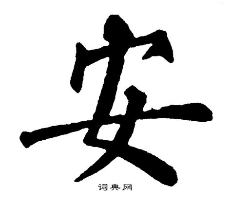 「安」の漢字書き方 【習字】 ｜ 安レタリング