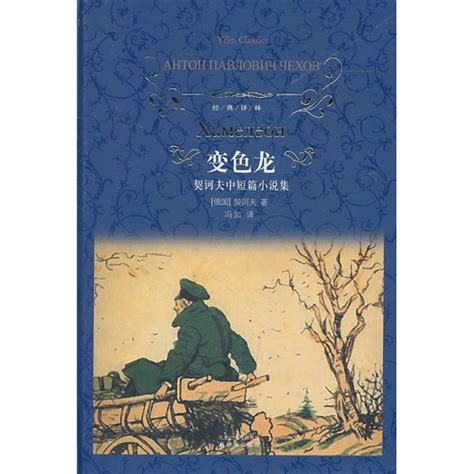 契诃夫短篇小说集（2009年上海三联书店出版的图书）_百度百科