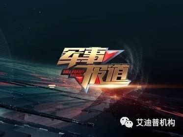 艾迪普CCTV7《军事报道》片头_科记作品-站酷ZCOOL