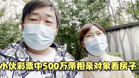 小伙彩票中了500万带相亲对象去看房子，姑娘看上了300多万的洋房！