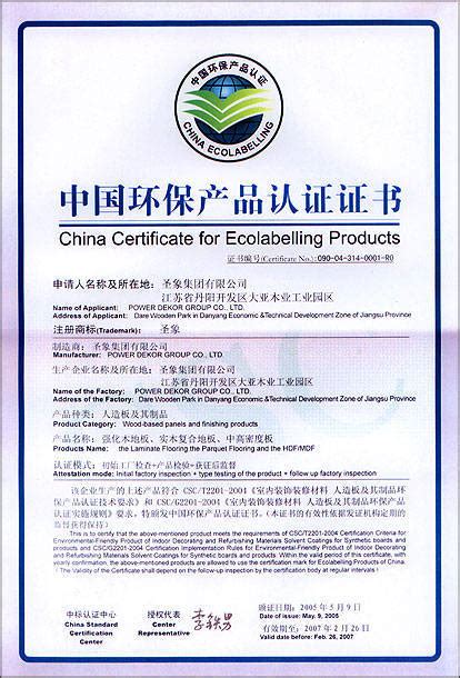 中国环保产品认证证书 - 大连圣象地板专卖店（大连地板、实木地板） - 九正建材网