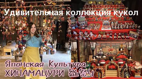 Японская Культура Хинамацури, Удивительная коллекция кукол в парк ...