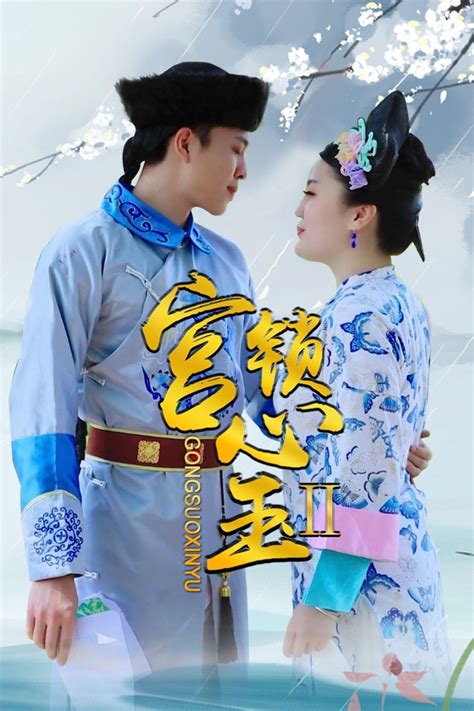 Gong Suo Xin Yu 2 (宫锁心玉, 2020) :: Everything about cinema of Hong Kong ...